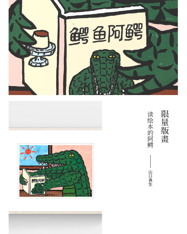 Yamaguchi Makoto Limited Prints "A Crocodile Reading A Book" Silkscreen Prints PRESSMATTE - Nest of Design